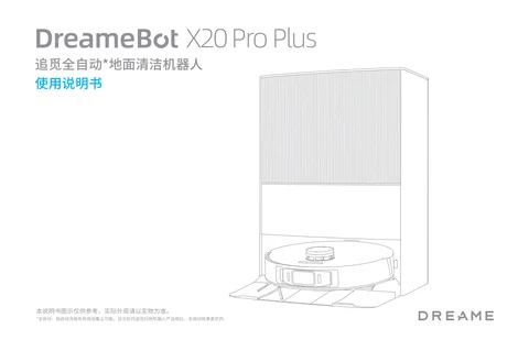 dreame追觅 X20 Pro plus